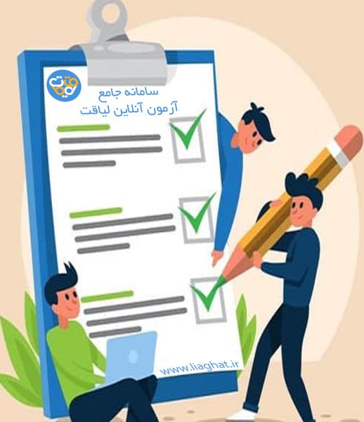 درباره سامانه لیاقت درباره سامانه لیاقت